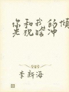 你和我的倾城时光祝晗冲