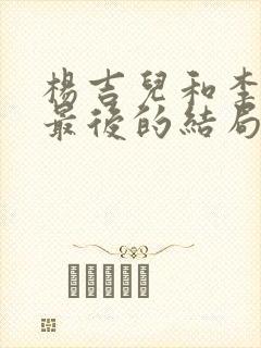 杨吉儿和李世民最后的结局