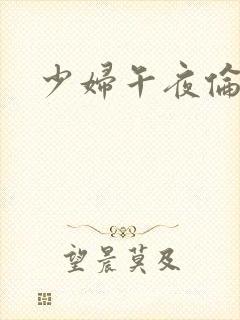少妇午夜伦理片