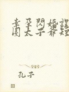 幸孕闪婚误惹京圈太子爷短剧全集