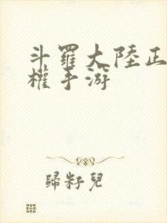 斗罗大陆正版授权手游封面