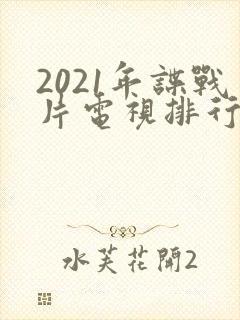 2021年谍战片电视排行榜前十名