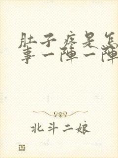 肚子疼是怎么回事一阵一阵的疼想吐