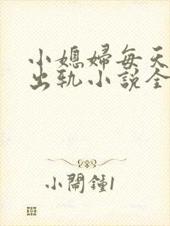 小媳妇每天都在出轨小说全文阅读