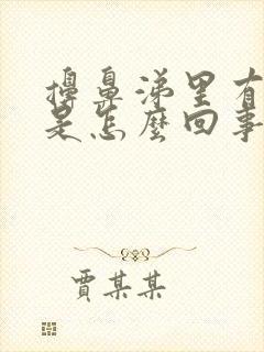 擤鼻涕里有血丝是怎么回事