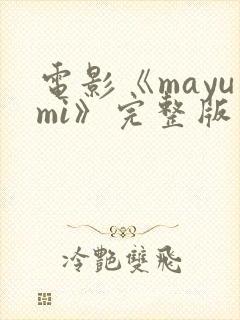 电影《mayumi》完整版在线观看