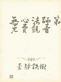 无心法师第4季免费观看
