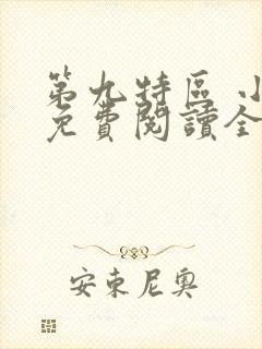 第九特区 小说免费阅读全文