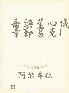 乔梁叶心仪最新章节易克1