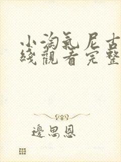 小淘气尼古拉在线观看完整版