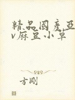 精品国产亚洲av麻豆小草