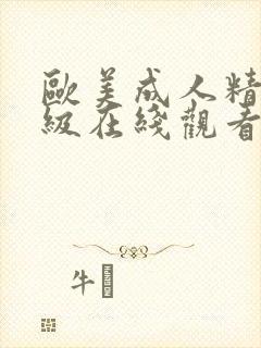 欧美成人精品三级在线观看井空封面