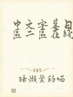 中文字幕日韩一区二区在线