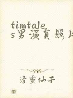 timtales男演员照片