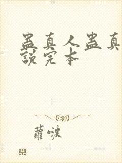 蛊真人蛊真人小说完本