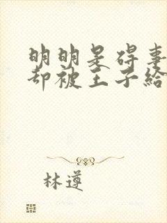 明明是碍事配角却被王子给宠爱了免费观看