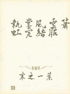 执掌风云萧峥陈虹完结版