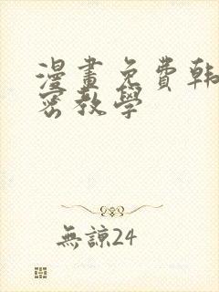 漫画免费韩漫私密教学