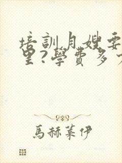 培训月嫂要去哪里?学费多少?封面