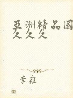 亚洲精品国产久久久久