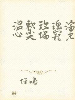 温软玫瑰沦为他心尖偏宠免费看封面