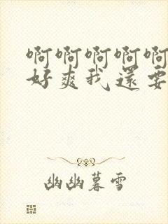 啊啊啊啊啊好大好爽我还要