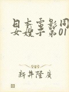日本电影同居了女嫂子第01集