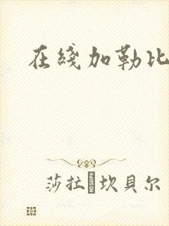 在线加勒比av封面