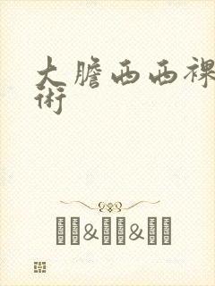 大胆西西裸体艺术