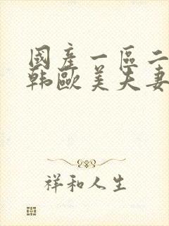 国产一区二区日韩欧美夫妻封面