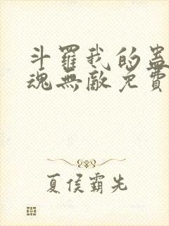 斗罗我的蛊王武魂无敌免费阅读