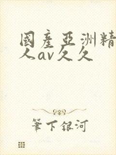 国产亚洲精品成人av久久