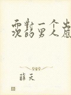 面对一个出轨多次的男人应该原谅