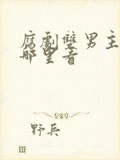 腐剧双男主剧在哪里看