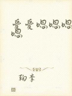 爱爱嗯嗯嗯嗯嗯嗯