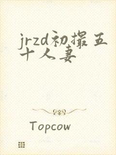 jrzd初撮五十人妻封面