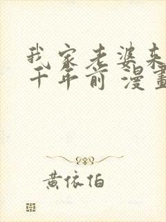 我家老婆来自一千年前 漫画免费看封面