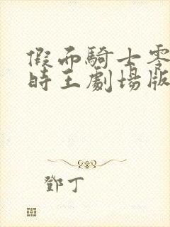 假面骑士零一和时王剧场版免费观看封面