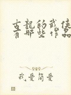 古龙的武侠小说有哪些作品