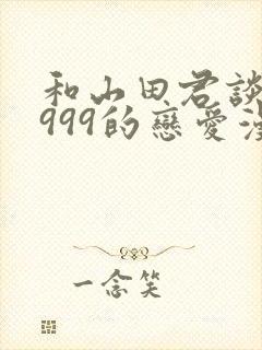 和山田君谈lv999的恋爱漫画