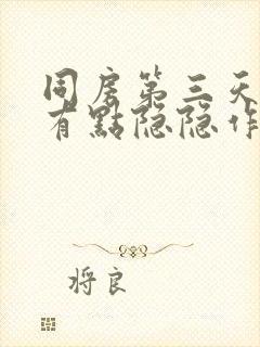 同房第三天肚子有点隐隐作痛