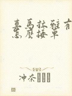 喜马拉雅有声书怎么接单