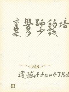 育婴师的培训费是多少钱