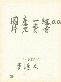 国产一级aa淫片免费看