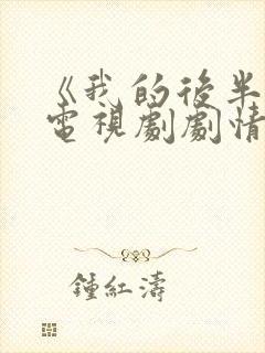 《我的后半生》电视剧剧情