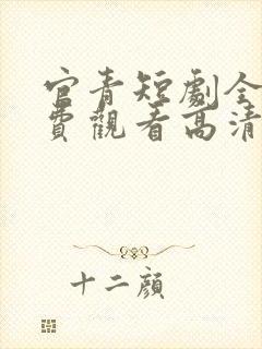 官青短剧全集免费观看高清