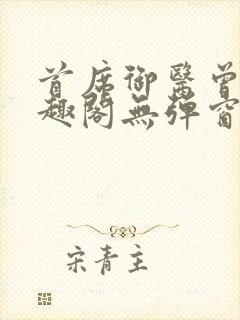 首席御医曾毅笔趣阁无弹窗封面