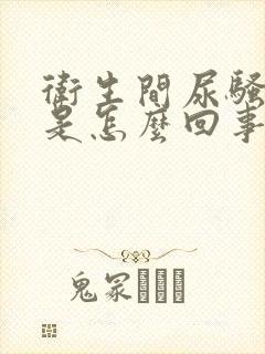 卫生间尿骚味大是怎么回事