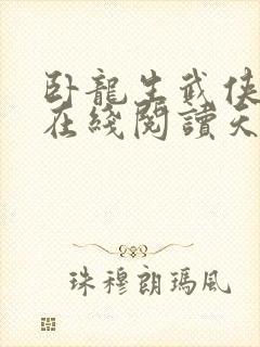 卧龙生武侠小说在线阅读天涯侠侣