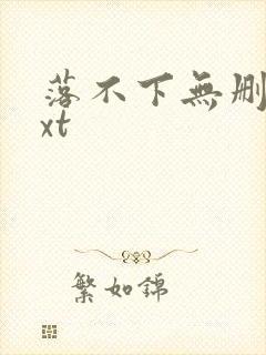 落不下无删减txt